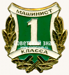 Знак «Машинист 1 класса. МПС (Министерству путей сообщения) СССР»