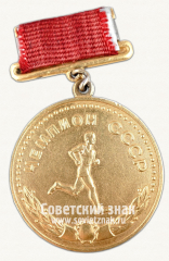 Большая золотая медаль чемпиона СССР по спортивной хотьбе. Союз спортивных обществ и организаций СССР