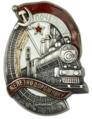 АВЕРС: Знак «Почетному железнодорожнику. Тип 1. 1938 — 1941 гг.» № 612а
