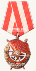 АВЕРС: Орден Красного Знамени. Тип 2 № 14936б