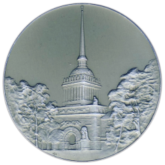АВЕРС: Настольная медаль «Адмиралтейство. Построено в 1823 г. архитектор Захаров. Ленинград» № 2744б