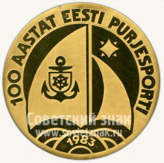 АВЕРС: Настольная медаль «100 лет эстонской парусного спорта. 1983» № 10604а