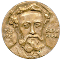 АВЕРС: Настольная медаль «150 лет со дня рождения Жюля Верна» № 1646а