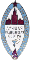 Знак «4-е главное управление при минздраве СССР. Лучшая медицинская сестра»