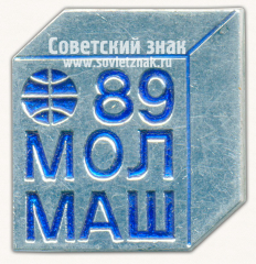 Знак «Международная выставка «МолМаш-89»»