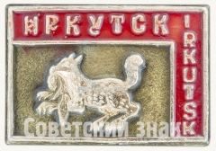 АВЕРС: Знак «Город Иркутск (Irkutsk)» № 8507б