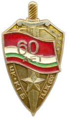 АВЕРС: Знак «60 лет ЧК-КГБ Таджикской ССР» № 2367а