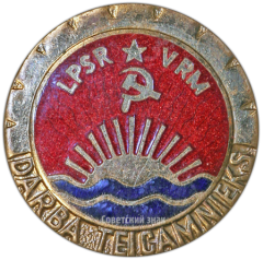 АВЕРС: Знак «Отличник соцсоревнования местной промышленности Латвийской ССР. Тип 2» № 1244а