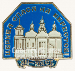 Знак «Церковь Спаса на Берестове. XII-XIX век»