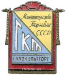 Знак «ГКТ. Главкульторг. Министерство торговли СССР»