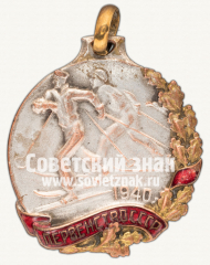 АВЕРС: Жетон «Призовой жетон первенства СССР. Лыжи. 1940» № 4346г