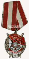 АВЕРС: Орден Красного Знамени. 4-е награждение. Тип 2 № 14984а