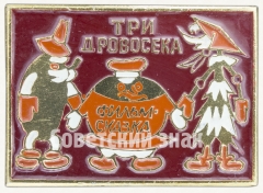 Знак «Три дровосека. Фильм-сказка»