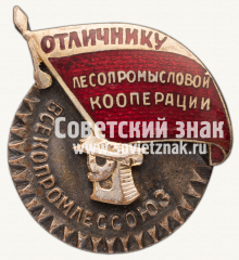 Знак «Отличник лесопромысловой кооперации РСФСР»