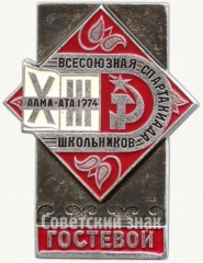 Знак «Гостевой знак XIII всесоюзной спартакиады школьников. Алма-ата. 1974»