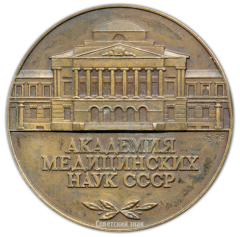 АВЕРС: Настольная медаль «Академия медицинских наук СССР» № 2996а