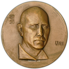 АВЕРС: Настольная медаль «100 лет со дня рождения А.С. Серафимовича» № 1994а