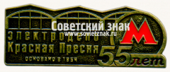 Знак «﻿55 лет электродепо «Красная пресня» основано в 1954»