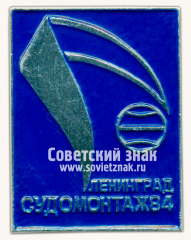 Знак «Международная специализированная выставка «Судомонтаж-84». Ленинград»