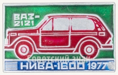 АВЕРС: Знак «Советский автомобиль повышенной проходимости ВАЗ-2121. НИВА-1600. 1977» № 9018а