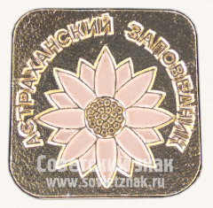 Знак «Астраханский заповедник»