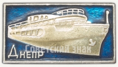 АВЕРС: Знак «Учебный корабль Черноморского флота - «Днепр»» № 7832а