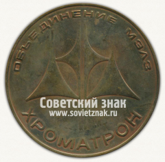 Настольная медаль «10 лет объединение МЭЛЗ (Московский электроламповый завод). «Хроматрон». 1969»