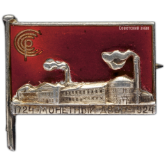 АВЕРС: Знак «200-лет Ленинградскому монетному двору» № 790а