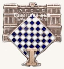 Знак «Победитель шахматного турнира Ленинградского городского совета профсоюзов (ЛГСПС)»