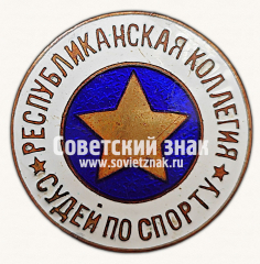 АВЕРС: Знак «Республиканская коллегия судей по спорту» № 9757г