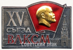 Знак делегата XV съезда ВЛКСМ