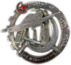АВЕРС: Знак «Осоавиахим Азербайджанской ССР «Шлюпочные походы Баку-Астрахань»» № 1759а