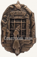 Памятный знак Северо-Кавказского отделения МОПР (Международная организация помощи борцам революции)