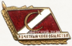 Знак «Почетный член общества ДСО «Спартак»»