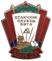 АВЕРС: Знак «Отличник службы быта Азербайджанской ССР» № 708а