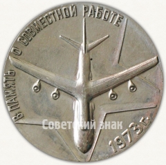 Настольная медаль «В память о совместной работе. 1973»
