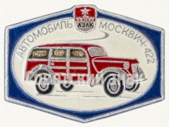 АВЕРС: Знак «Москвич-422. Серия знаков «Автомобили АЗЛК»» № 9037а