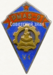 Знак «За окончание 2 Рижского профессионально технического училища (PMAS-2). VI выпуск»