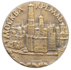 АВЕРС: Настольная медаль «Старая Москва. Кремль» № 1770а