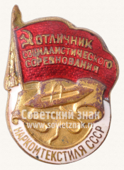 АВЕРС: Знак «Отличник социалистического соревнования Наркомтекстиля СССР» № 180и