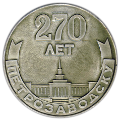 Настольная медаль «270 лет Петрозаводску. В память основания города (1703-1973)»