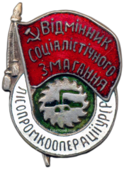 АВЕРС: Знак «Отличник лесопромысловой кооперации УССР» № 1276а