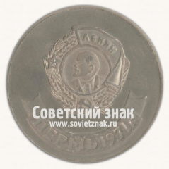 Настольная медаль «В память о награждении города Орденом Ленина. Пермь. 1971»