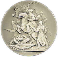 АВЕРС: Настольная медаль «В память награждения ВЛКСМ орденом Красного Знамени за боевые заслуги на фронтах Гражданской войны в период 1919–1920 гг.» № 2082а
