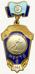 Знак 2 место в первенстве ДСО «Трудовые резервы». Лыжные гонки. 1961