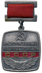 АВЕРС: Знак «Заслуженный машиностроитель СССР» № 1902а