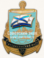 Знак «60 лет Тихоокеанскому флоту»