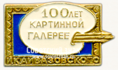 АВЕРС: Знак «100 лет картинной галереи И.К.Айвазовского» № 16128а
