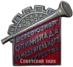 Знак «Всесоюзная Олимпиада самодеятельного искусства, 1932, ВЦСПС»