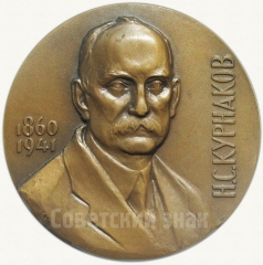 АВЕРС: Настольная медаль «120 лет со дня рождения Н.С.Курнакова» № 5551а